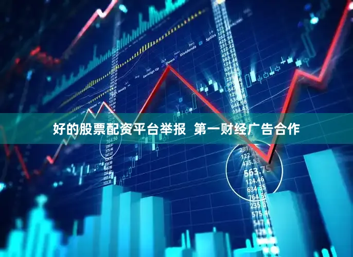 好的股票配资平台举报  第一财经广告合作