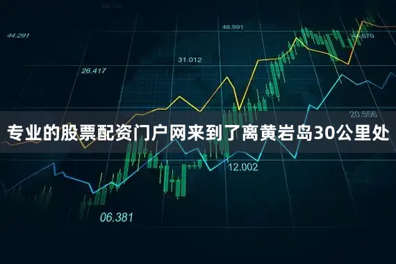 专业的股票配资门户网来到了离黄岩岛30公里处