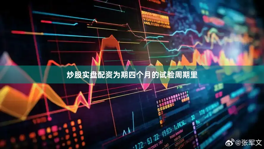 炒股实盘配资为期四个月的试验周期里